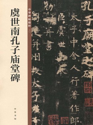 cover image of 虞世南孔子庙堂碑——中华碑帖精粹